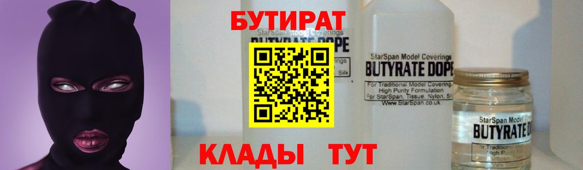 Бутират  Бутират бутандиол  Вход с VPN  Красногорск 